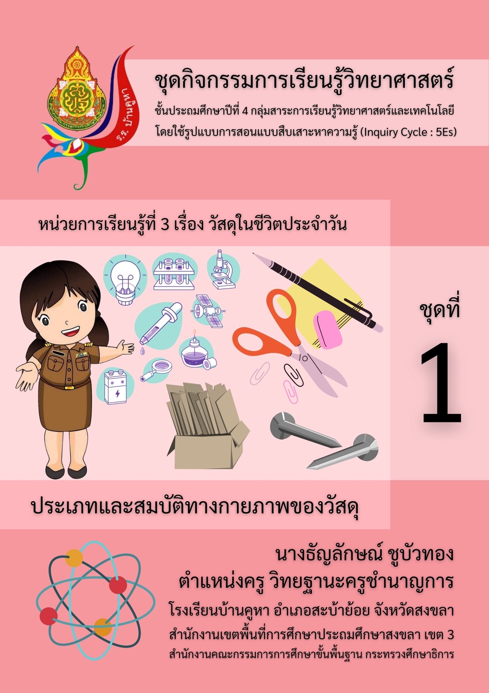 ภาพประกอบไอเดีย ชุดกิจกรรมวิทยาศาสตร์ วัสดุในชีวิตประจำวัน