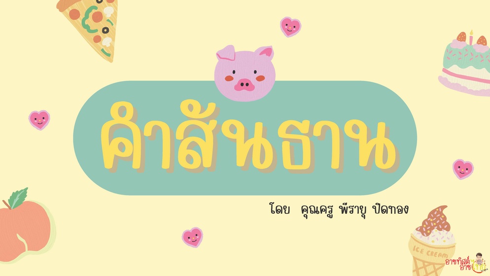 ภาพประกอบไอเดีย ครูอาซแบ่งปัน : คำสันธาน