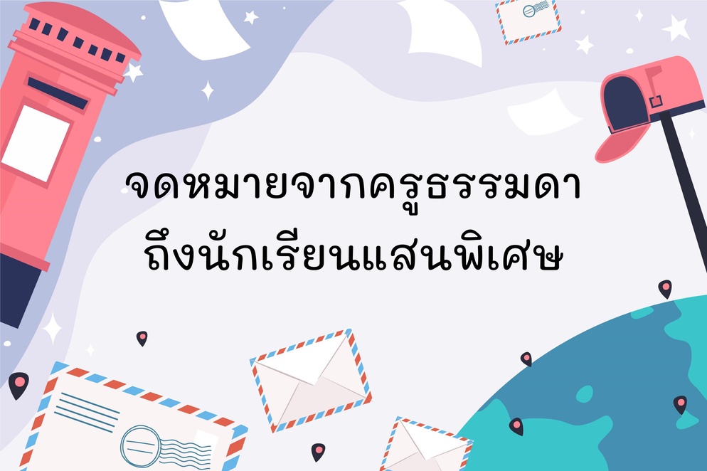 ภาพประกอบไอเดีย จดหมายจากครูธรรมดาถึงนักเรียนแสนพิเศษ