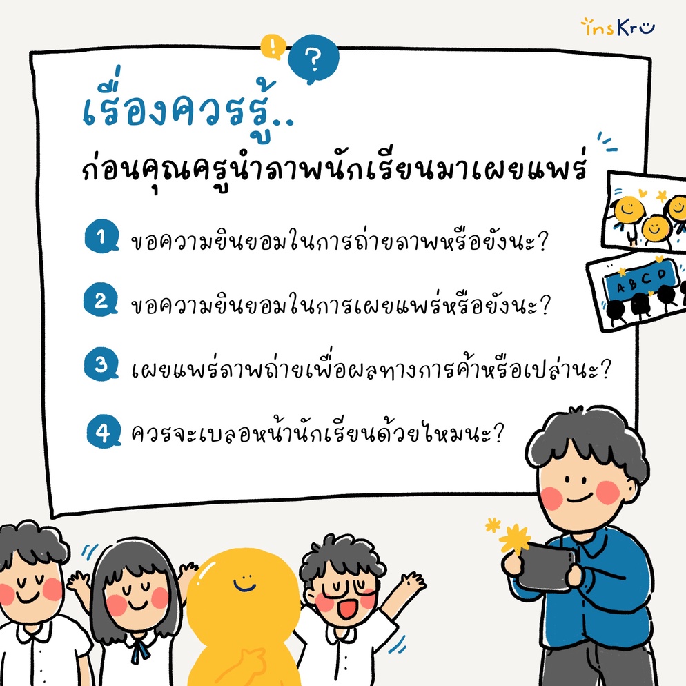 ภาพประกอบไอเดีย 🤔 เรื่องควรรู้ ก่อนคุณครูนำภาพนักเรียนมาเผยแพร่