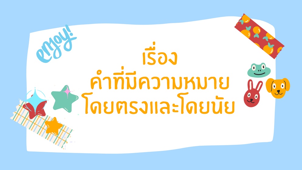 ภาพประกอบไอเดีย คำที่มีความหมายโดยตรงและโดยนัย