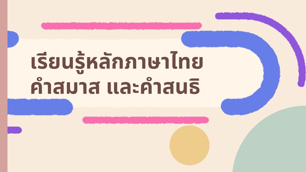 ภาพประกอบไอเดีย คำสมาส-สนธิ