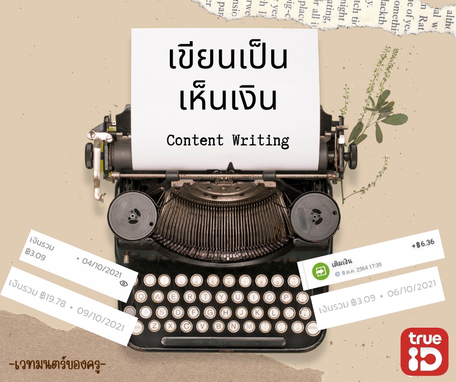 ภาพประกอบไอเดีย เขียนเป็น เห็นเงิน