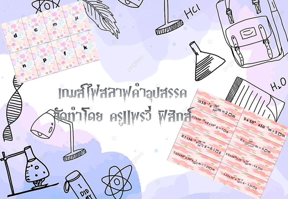 ภาพประกอบไอเดีย เกมส์ไพ่สลาฟคำอุปสรรค ฟิสิกส์ 