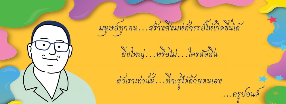ภาพประกอบไอเดีย ผลการใช้กิจกรรม: การวัดที่ส่งเสริมการคิดสร้างสรรค์