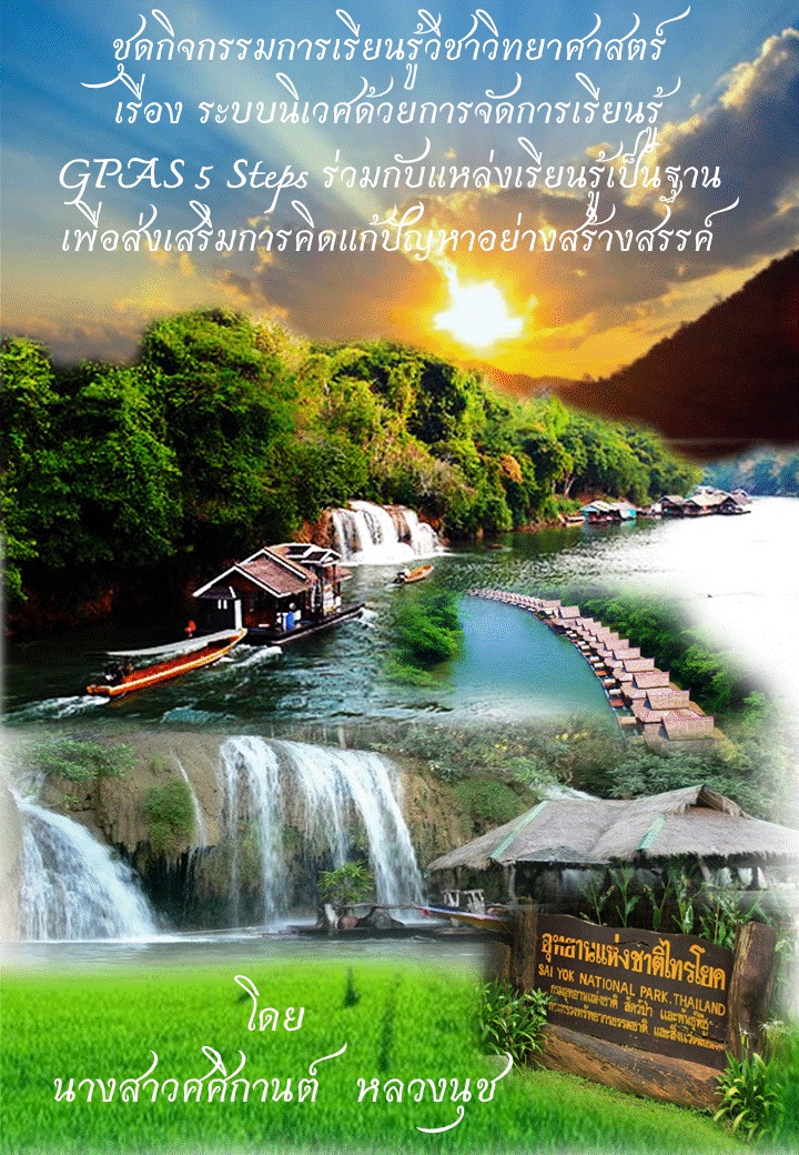 ภาพประกอบไอเดีย ชุดกิจกรรมการเรียนรู้วิชาวิทยาศาสตร์ 