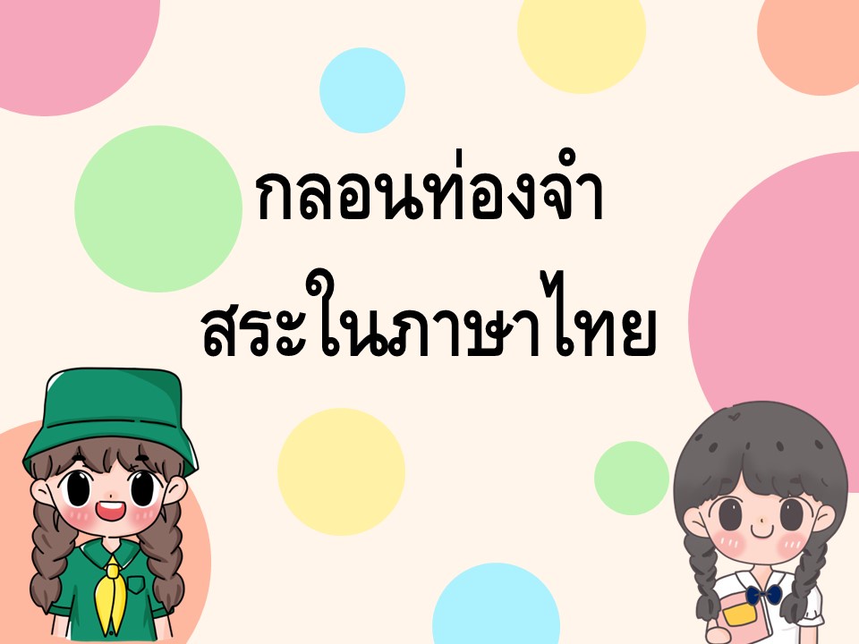 ภาพประกอบไอเดีย กลอนท่องจำสระในภาษาไทย
