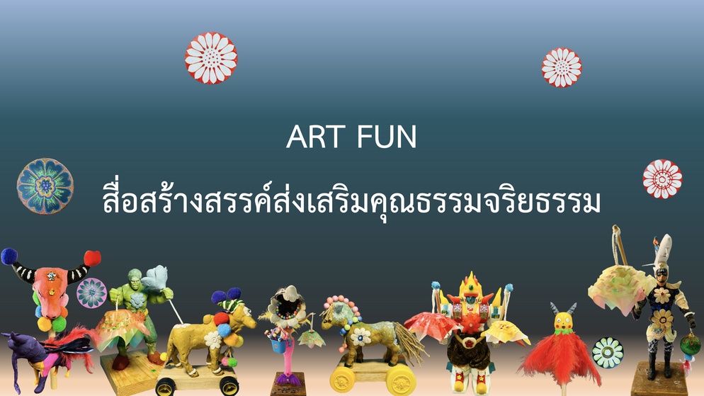 ภาพประกอบไอเดีย ART FUN สื่อสร้างสรรค์ส่งเสริมคุณธรรมจริยธรรม