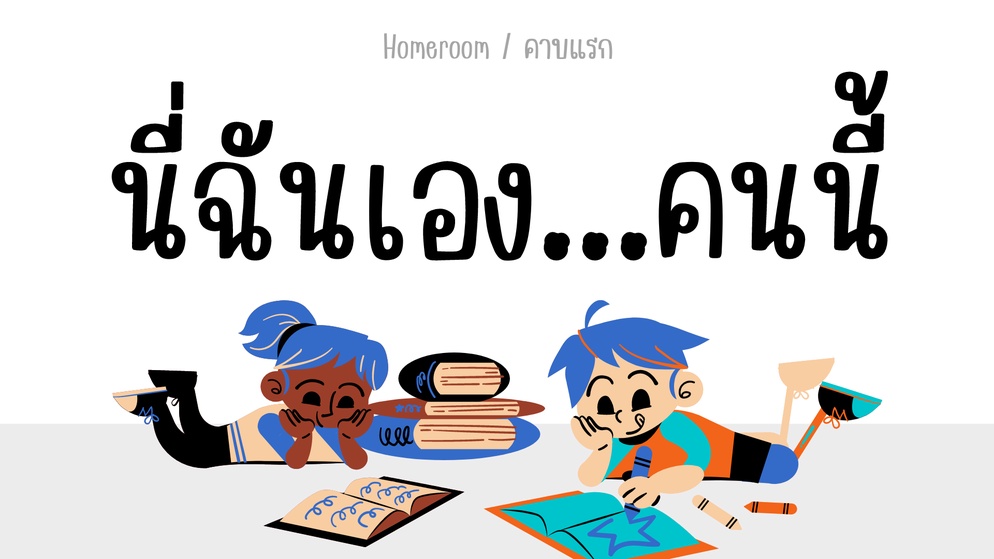 ภาพประกอบไอเดีย นี่ฉันเอง...คนนี้