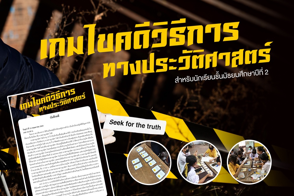 ภาพประกอบไอเดีย เรียนประวัติศาสตร์ ผ่านการเรียนและเล่น