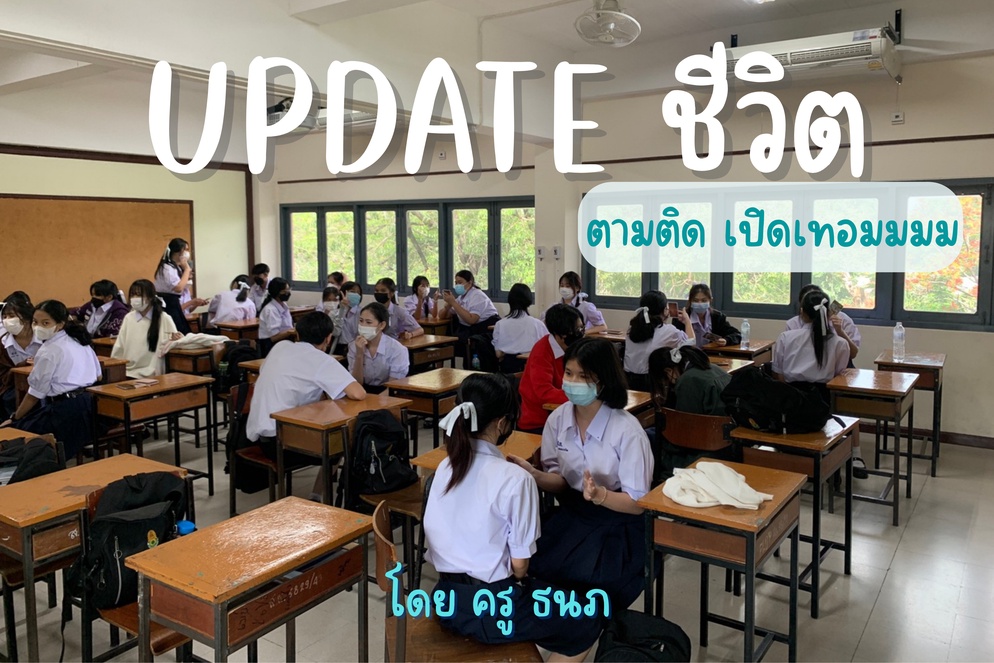 ภาพประกอบไอเดีย Update ชีวิต ตามติดเปิดเทอม