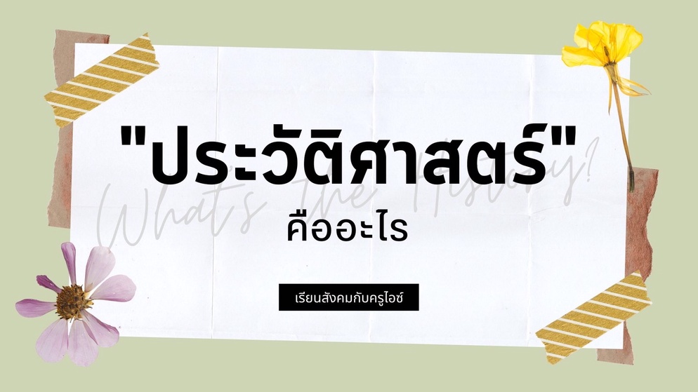 ภาพประกอบไอเดีย "ประวัติศาสตร์" คืออะไร