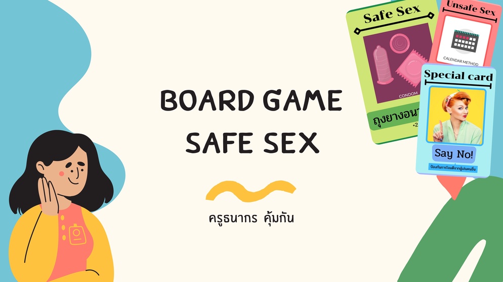ภาพประกอบไอเดีย บอร์ดเกม Safe Sex