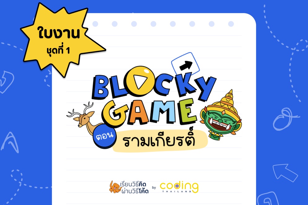 ภาพประกอบไอเดีย ใบงาน Blocky Game ตอนรามเกียรติ์