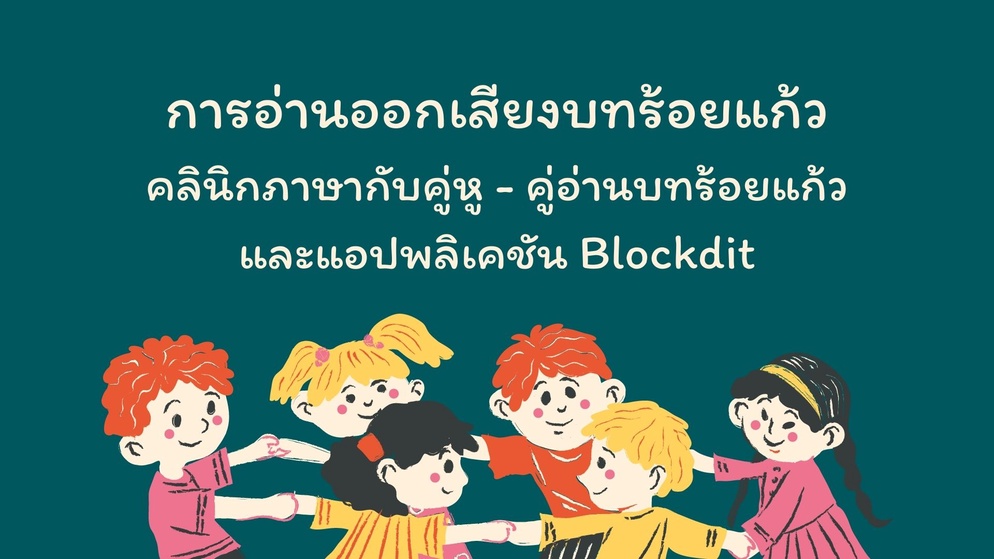 ภาพประกอบไอเดีย คลินิกภาษากับคู่หู - คู่อ่านบทร้อยแก้ว