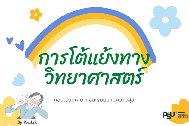ภาพประกอบไอเดีย การโต้แย้งทางวิทยาศาสตร์จากสิ่งใกล้ตัว 