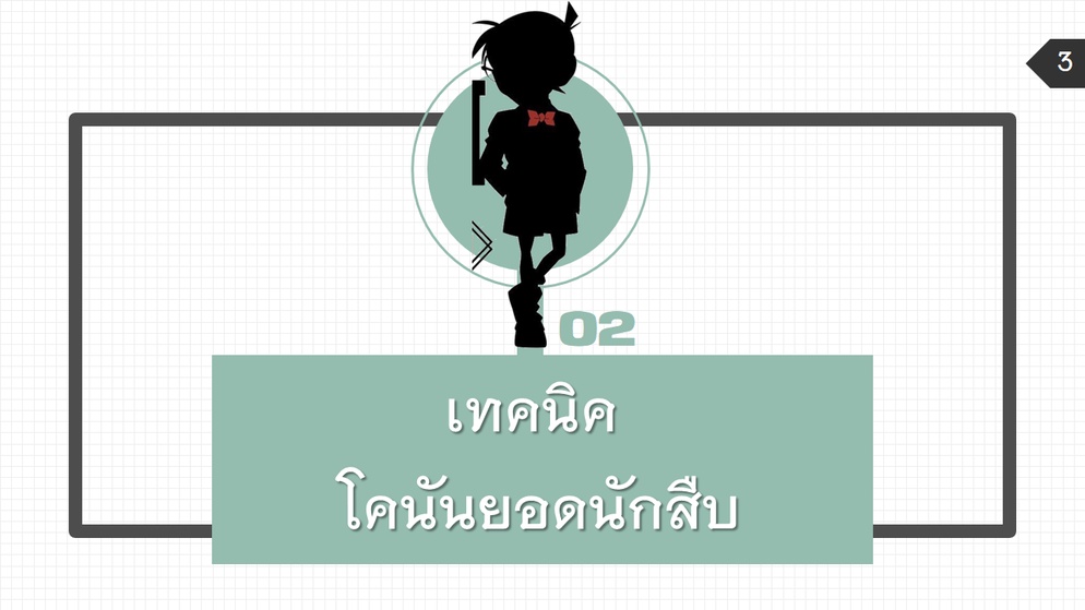 ภาพประกอบไอเดีย กิจกรรม "โคนันยอดนักสืบ"