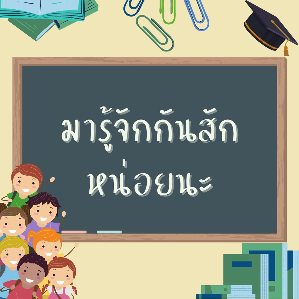 ภาพประกอบไอเดีย รู้จักกันสักหน่อยนะ
