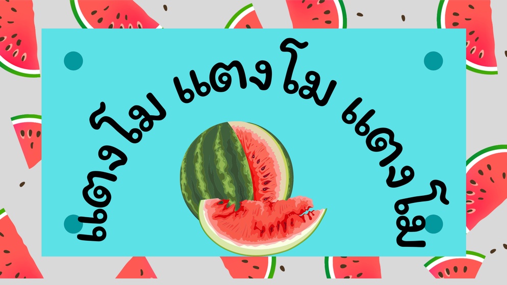 ภาพประกอบไอเดีย แตงโม แตงโม แตงโม