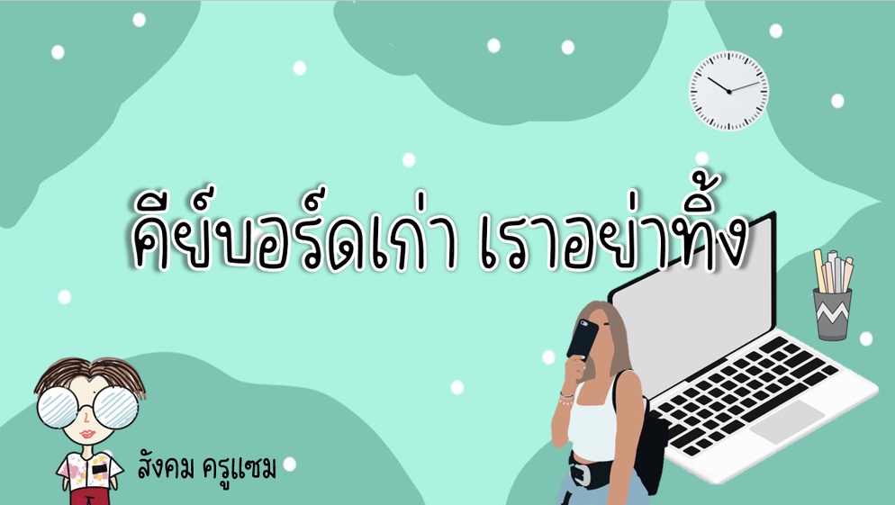 ภาพประกอบไอเดีย คีย์บอร์ดเก่า เราอย่าทิ้ง