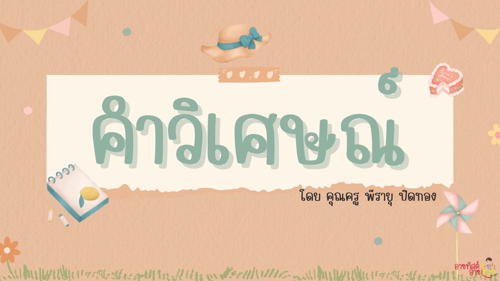 ภาพประกอบไอเดีย ครูอาซแบ่งปัน : คำวิเศษณ์