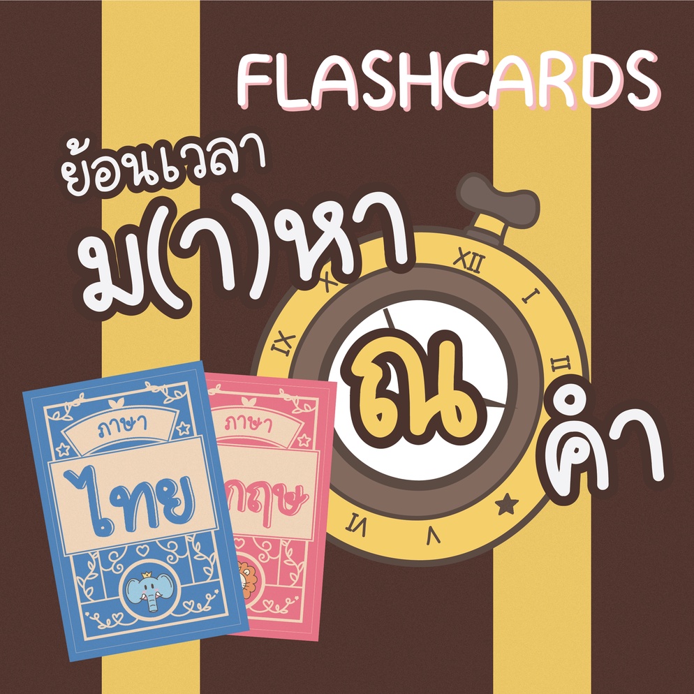ภาพประกอบไอเดีย Flashcard คำยืมจากภาษาต่างประเทศ