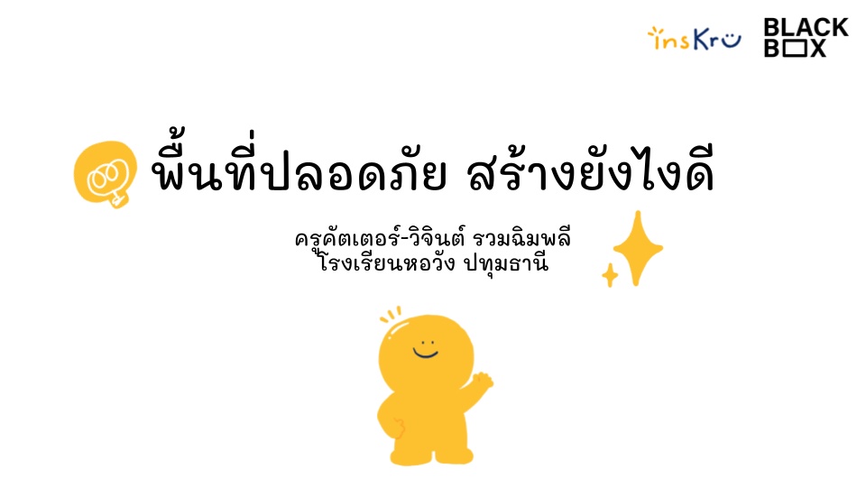 ภาพประกอบไอเดีย พื้นที่ปลอดภัย สร้างยังไงดี