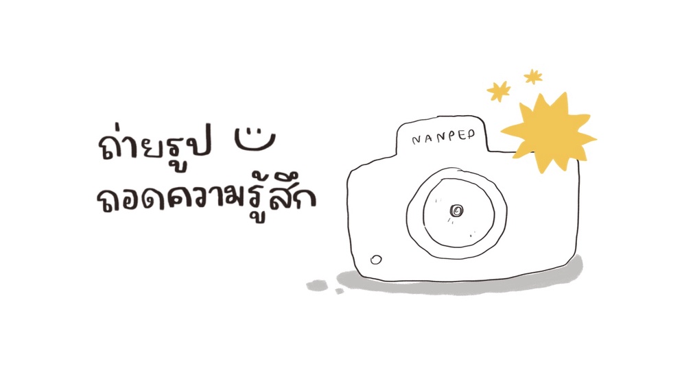 ภาพประกอบไอเดีย ถ่ายรูป ถอดความรู้สึก