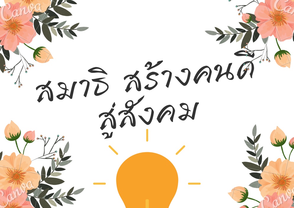 ภาพประกอบไอเดีย "สมาธิ สร้างคนดี สู่สังคม"