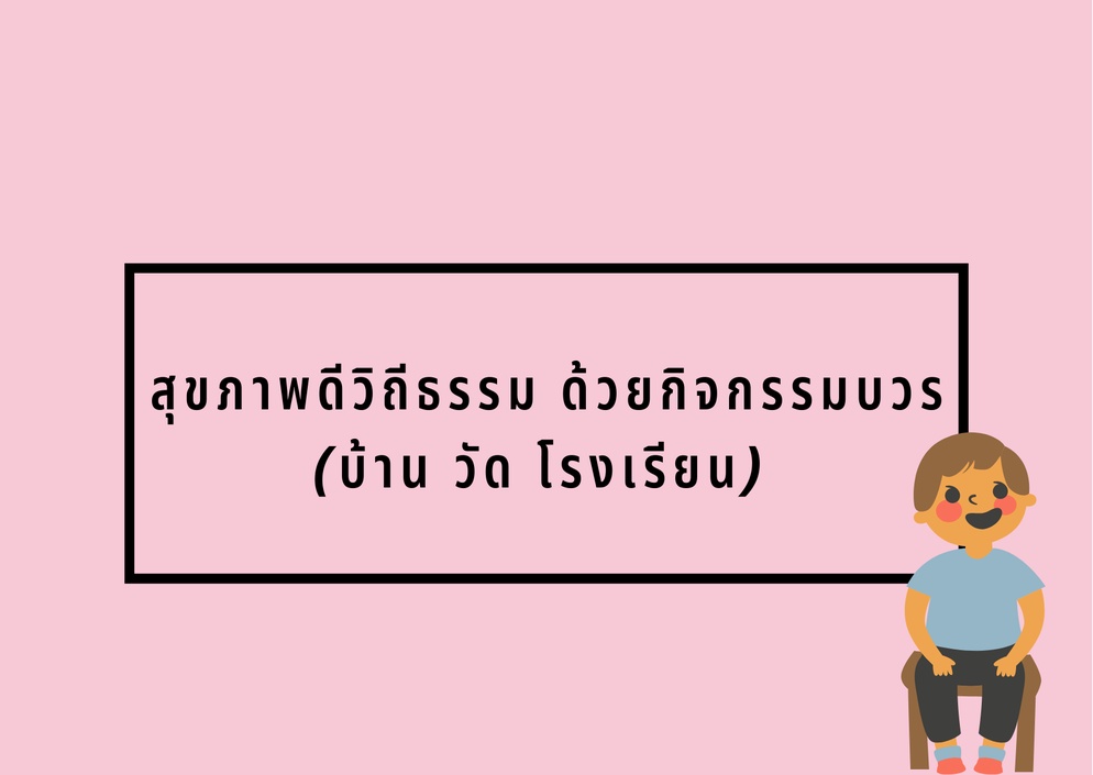 ภาพประกอบไอเดีย "สุขภาพดีวิถีธรรม ด้วยกิจกรรมบวร"