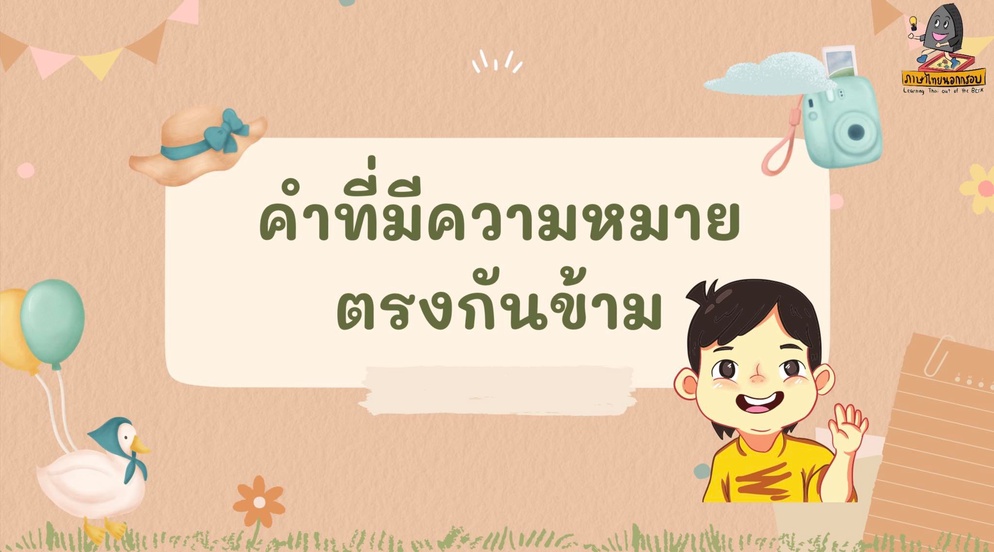 ภาพประกอบไอเดีย คำความหมายตรงข้ามกัน