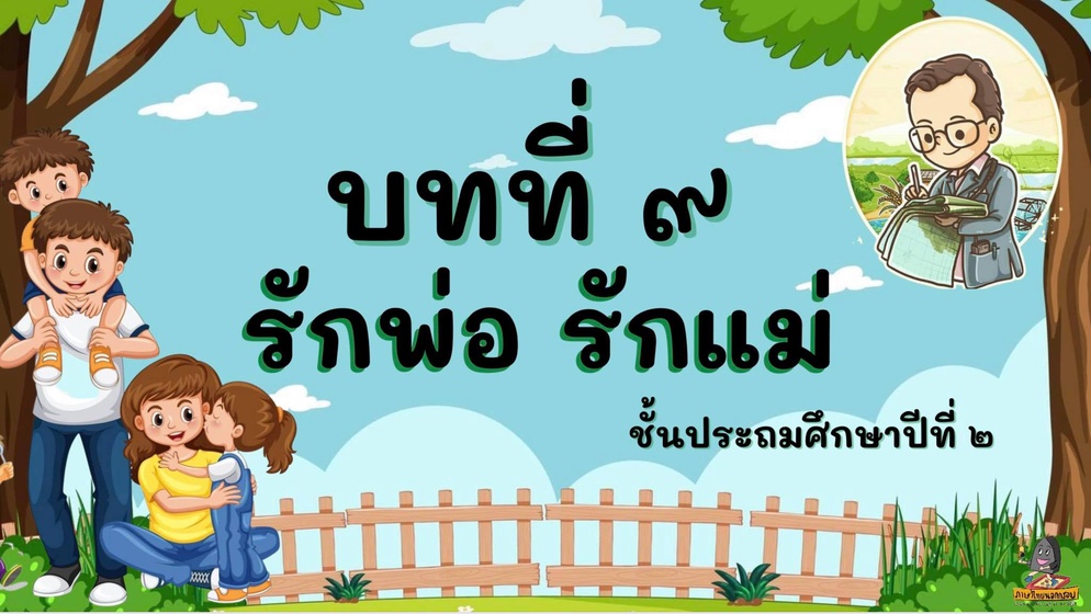 ภาพประกอบไอเดีย รักพ่อ รักแม่ บทที่ 9 ภาษาพาที 