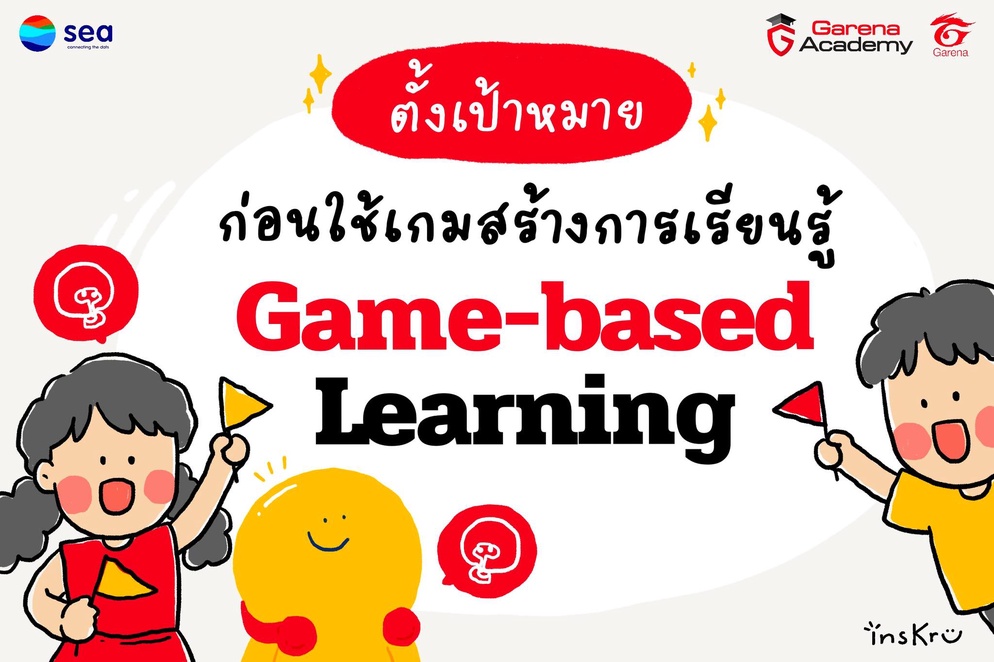 ภาพประกอบไอเดีย 🎯 ตั้งเป้าหมาย ก่อนใช้เกมสร้างการเรียนรู้