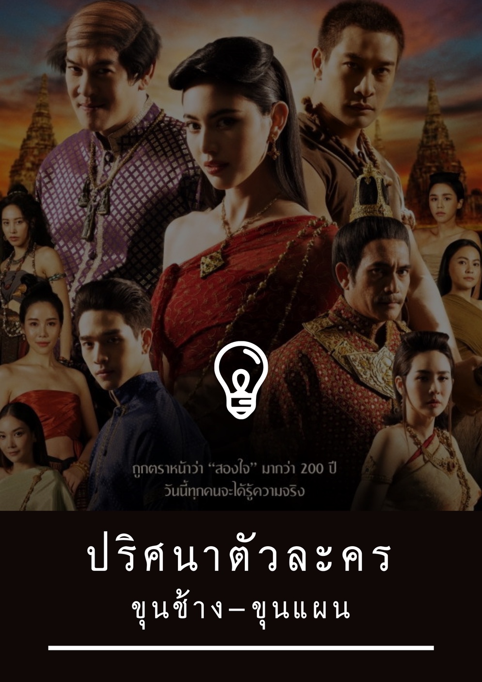 ภาพประกอบไอเดีย ปริศนาตัวละคร เรื่อง ขุนช้างขุนแผน