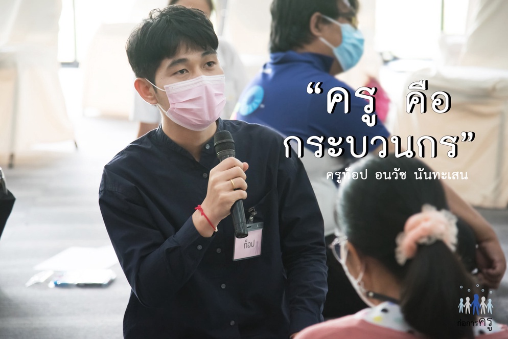 ภาพประกอบไอเดีย ครู คือกระบวนกร (ท็อป#ก่อการครูรุ่นที่ 3 )
