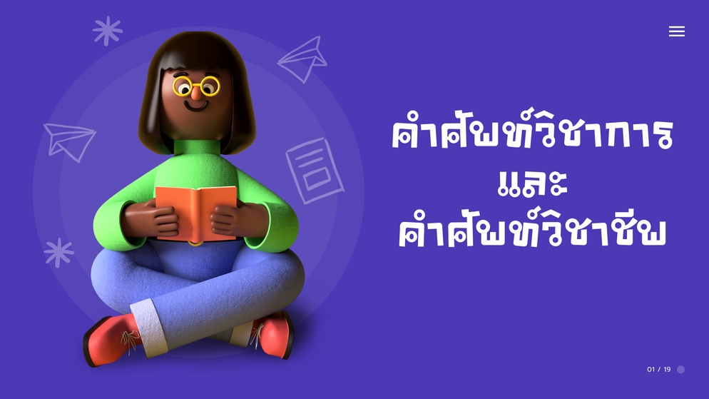 ภาพประกอบไอเดีย แบบฝึกหัด เรื่อง "คำศัพท์วิชาการและคำศัพท์วิชาชีพ"