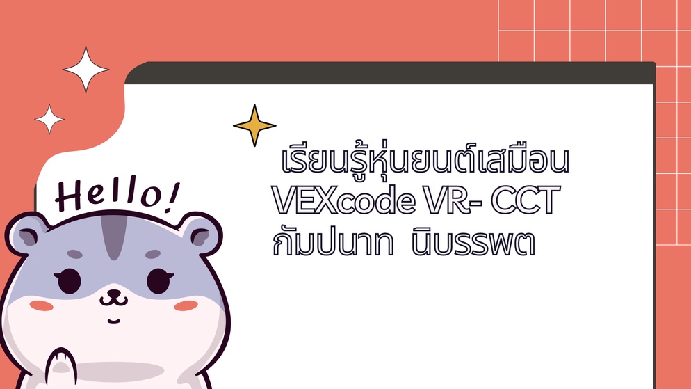 ภาพประกอบไอเดีย เรียนรู้หุ่นยนต์เสมือน VExcode VR-CCT สสวท.