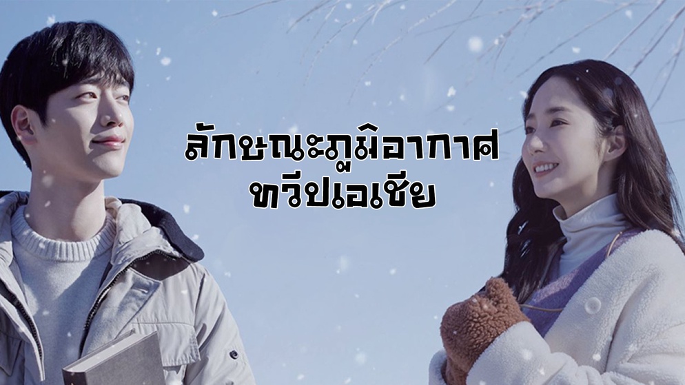 ภาพประกอบไอเดีย ลักษณะภูมิอากาศทวีปเอเชีย (Thinking Challenges)
