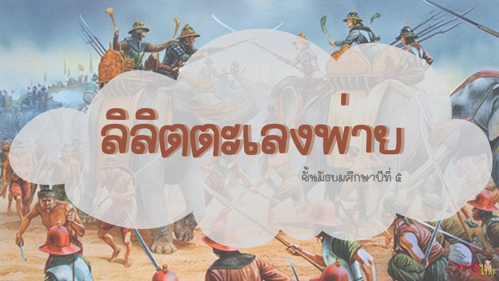 ภาพประกอบไอเดีย ครูอาซแบ่งปัน : ลิลิตตะเลงพ่าย