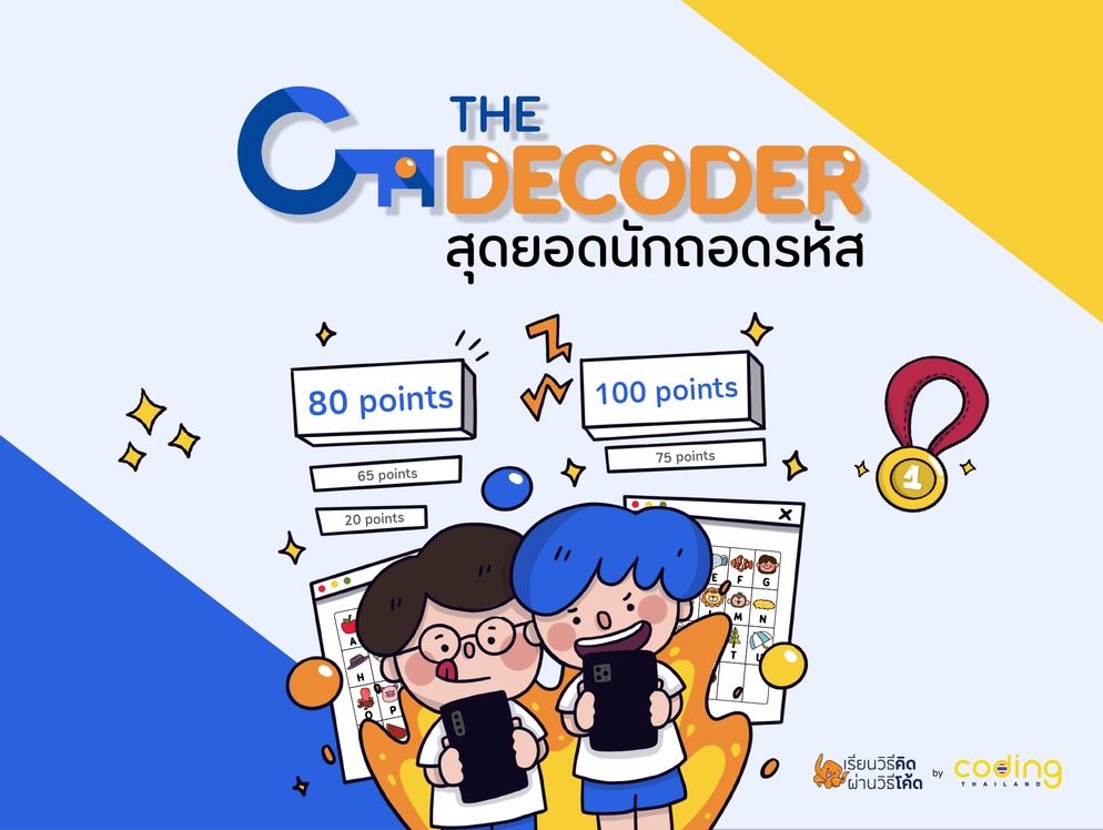 ภาพประกอบไอเดีย The Decoder สุดยอดนักถอดรหัส