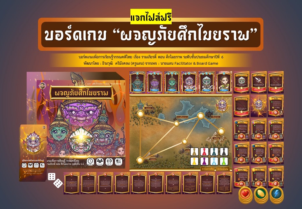ภาพประกอบไอเดีย บอร์ดเกม : ผจญภัยศึกไมยราพ
