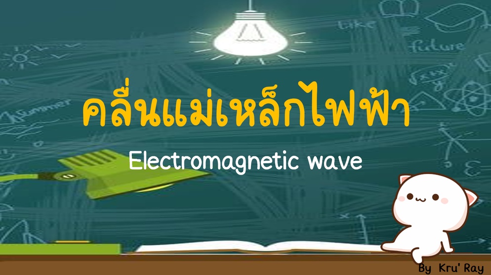 ภาพประกอบไอเดีย สื่อการสอน เรื่อง คลื่นแม่เหล็กไฟฟ้า