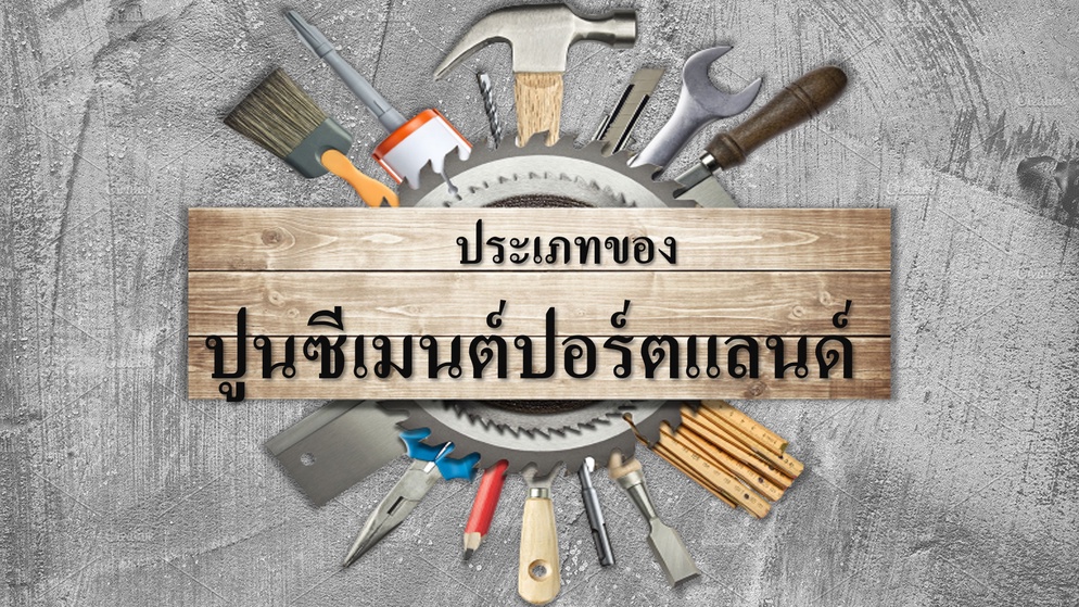 ภาพประกอบไอเดีย งานช่าง เรื่อง ปูนซีเมนต์ปอร์ตแลนด์