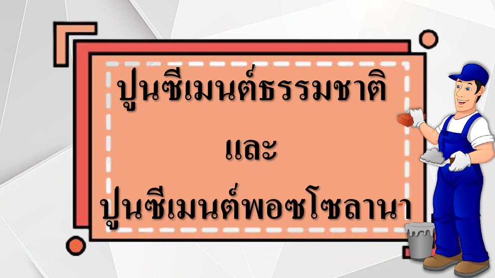 ภาพประกอบไอเดีย งานช่าง เรื่อง ปูนซีเมนต์ธรรมชาติ และปูนพอซโซลานา