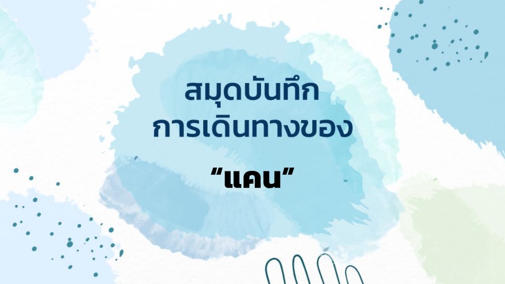ภาพประกอบไอเดีย เติบโต โอบกอด และขอบคุณ กับ "การเดินทางของชีวิต"