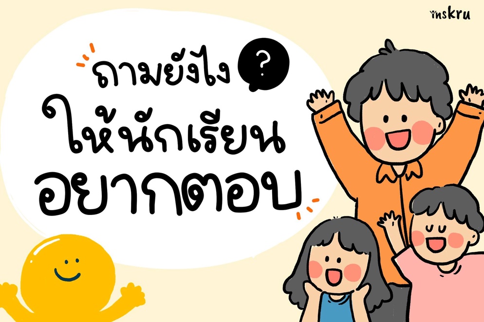 ภาพประกอบไอเดีย ⁉️ ถามยังไง ให้นักเรียนอยากตอบ