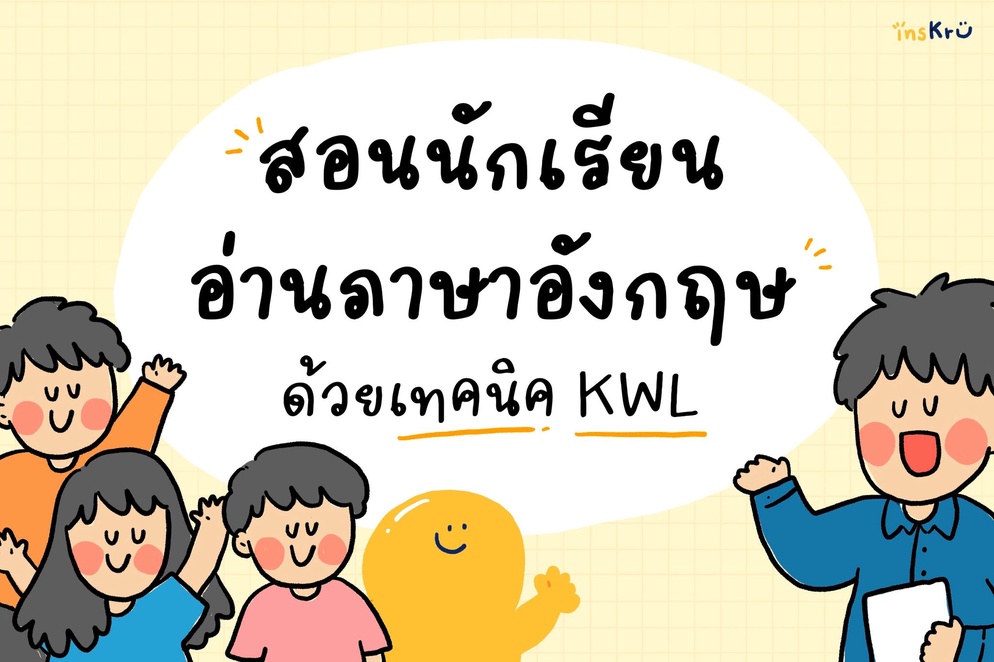 ภาพประกอบไอเดีย สอนนักเรียนอ่านภาษาอังกฤษ ด้วยเทคนิค KWL