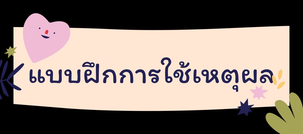 ภาพประกอบไอเดีย ฝึกการให้เหตุผล