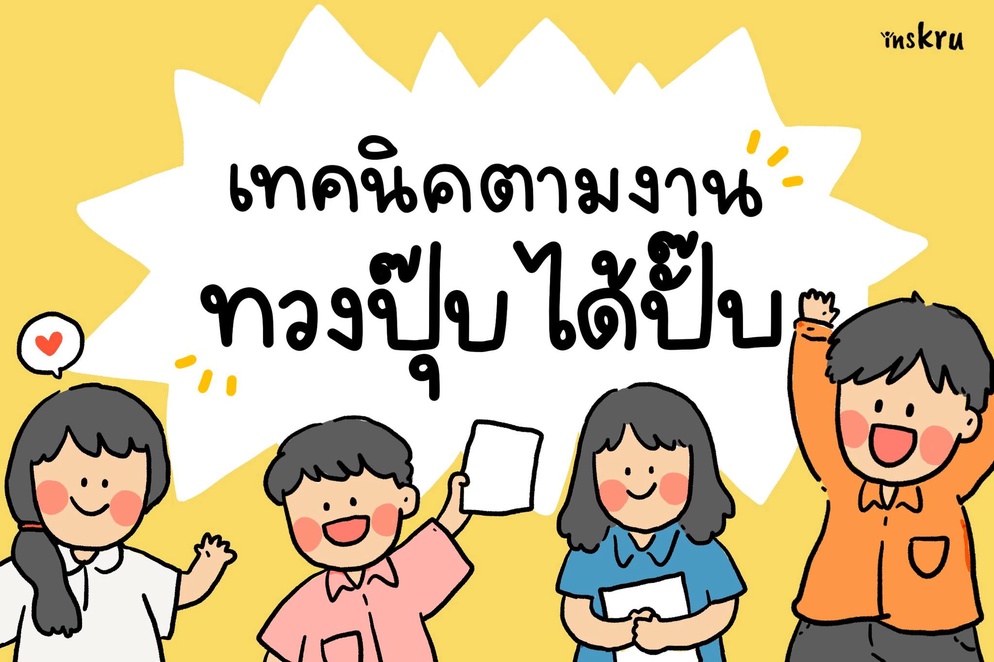 ภาพประกอบไอเดีย 🤩 5 เทคนิคตามงานนักเรียน ทวงปุ๊บ ได้ปั๊บ! 