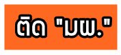 ภาพประกอบไอเดีย ผิดมากไหม ที่ให้เด็ก มผ.